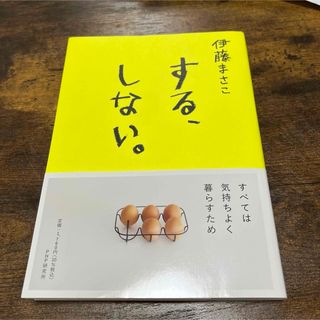 タカラジマシャ(宝島社)のする、しない。(住まい/暮らし/子育て)