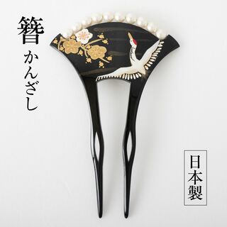 簪 かんざし (no.10 梅花 鶴 パール）髪飾り 和装 バチ型 日本製(その他)