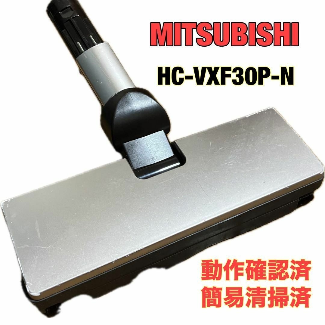 三菱(ミツビシ)のMITSUBISHI 三菱　HC-VXF30P-N　純正ヘッド スマホ/家電/カメラの生活家電(掃除機)の商品写真