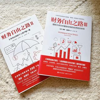 新品　中国書籍　财务自由之路 2-3 2册セット(ビジネス/経済)