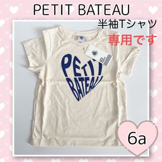 プチバトー(PETIT BATEAU)の専用！新品未使用  プチバトー  プリント  半袖Tシャツ  6ans(Tシャツ/カットソー)