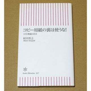 『コピ－用紙の裏は使うな！コスト削減の真実』(その他)