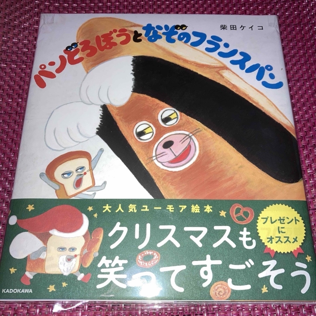 「パンどろぼう」「パンどろぼうVSにせパンどろぼう」「なぞのフランスパン」他4冊 エンタメ/ホビーの本(絵本/児童書)の商品写真