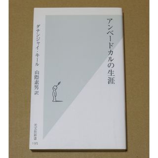 コウブンシャ(光文社)の『アンベ－ドカルの生涯』(その他)