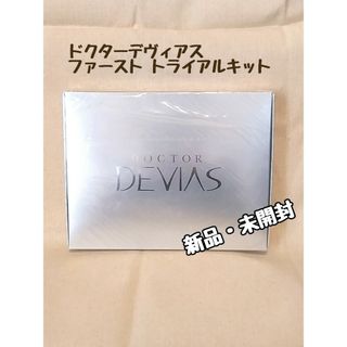 ドクターデヴィアス(ドクターデヴィアス)のドクターデヴィアス　ファーストトライアルキット　(新品・未開封)(サンプル/トライアルキット)