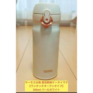 サーモス(THERMOS)のサーモス 水筒 真空断熱ケータイマグ  350ml パールホワイト(弁当用品)