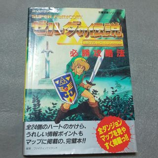 ゼルダの伝説神々のトライフォ－ス必勝攻略法(アート/エンタメ)