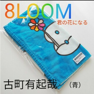 ブルーム(BLOOM)の【新品未開封】8LOOM*火曜ドラマ『君の花になる』フェイスタオル(アイドルグッズ)