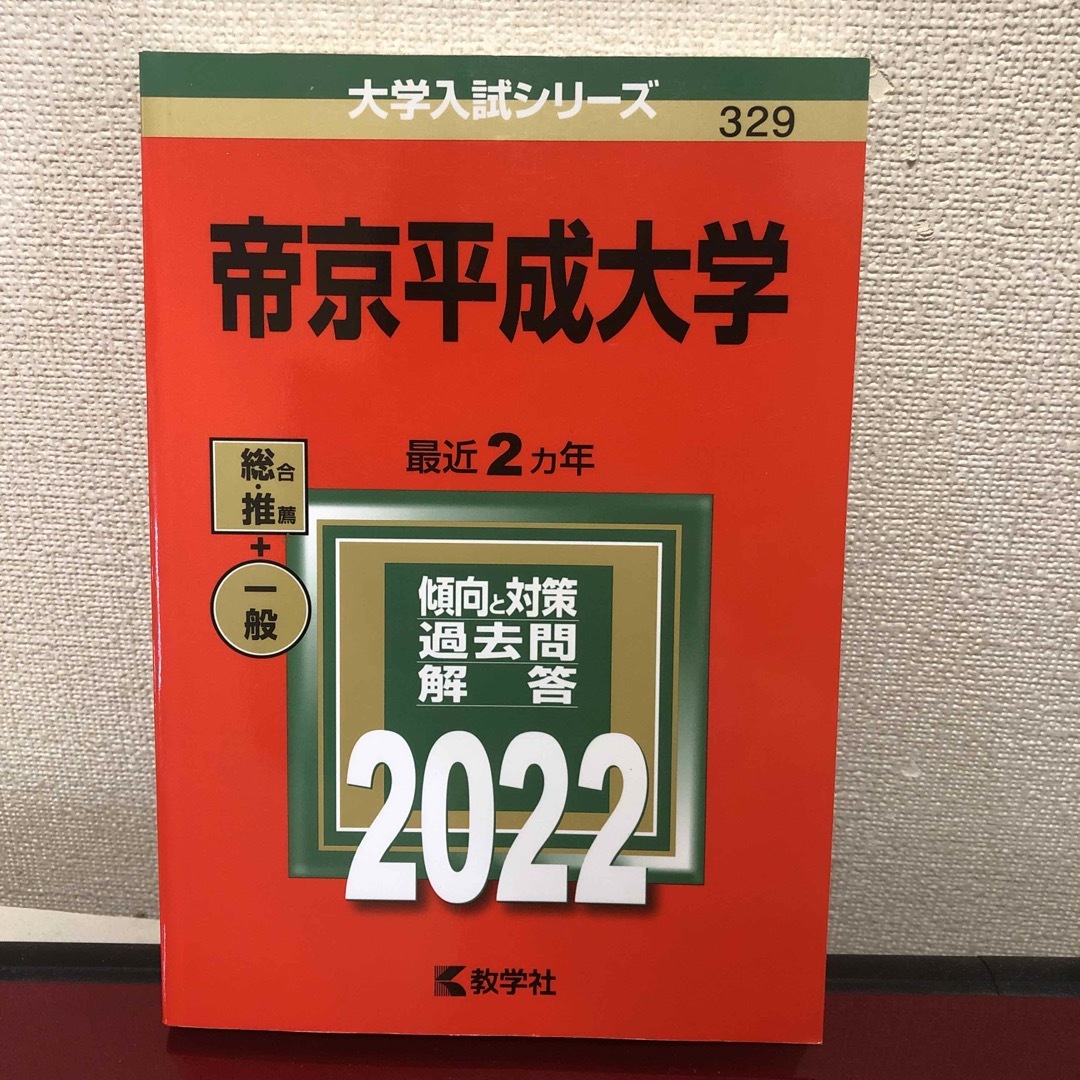 教学社(キョウガクシャ)の帝京平成大学 エンタメ/ホビーの本(語学/参考書)の商品写真