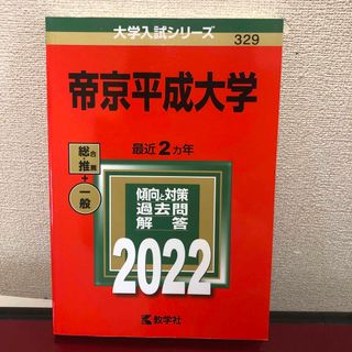 キョウガクシャ(教学社)の帝京平成大学(語学/参考書)