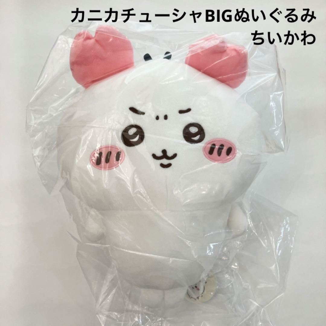 ちいかわ - 新品 ちいかわ カニカチューシャBIGぬいぐるみ ちいかわの