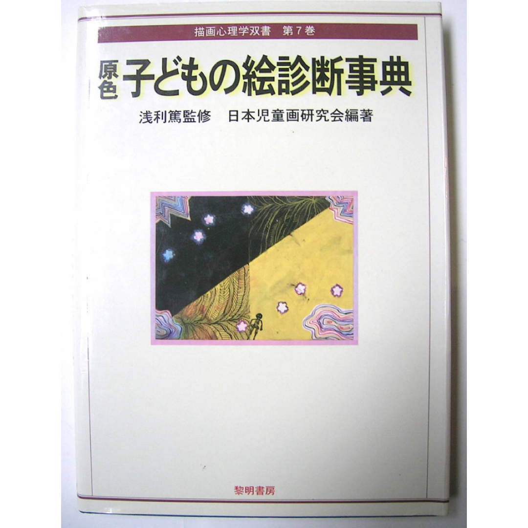 原色子どもの絵診断事典 (描画心理学双書) 浅利篤 エンタメ/ホビーの本(人文/社会)の商品写真