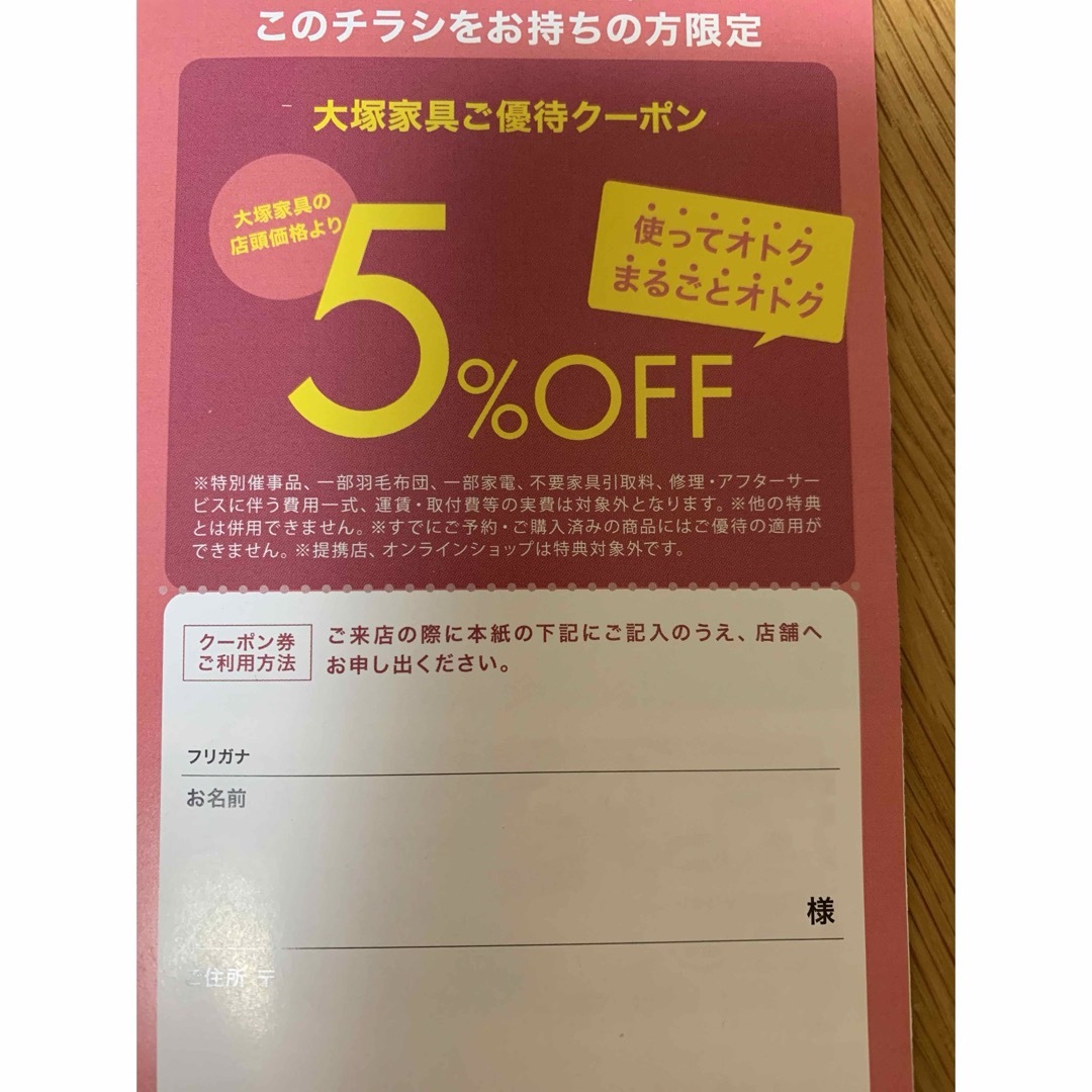 大塚家具(オオツカカグ)の［大塚家具］［割引券］ チケットの優待券/割引券(ショッピング)の商品写真