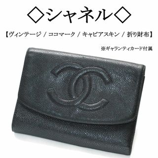 シャネル(CHANEL)の【ヴィンテージ】◇シャネル◇ ココマーク / ブラック キャビアスキン 折り財布(財布)