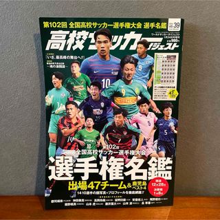 【2024年1月24号増刊Vol.39】高校サッカーダイジェスト 第102回(趣味/スポーツ)