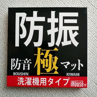 防振防音極マット　洗濯機用　洗濯機防音マット(その他)