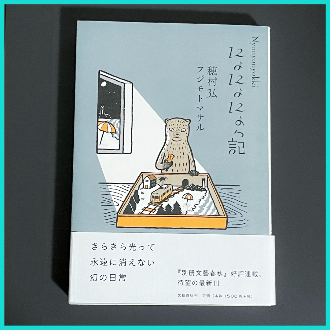 にょにょにょっ記 エンタメ/ホビーの本(文学/小説)の商品写真