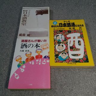 酒・アルコールの本　３冊セット(趣味/スポーツ/実用)