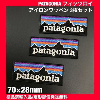 パタゴニア(patagonia)の3枚セット パタゴニア フィッツロイ アイロンワッペン 7×2.8cm -92(ファッション雑貨)