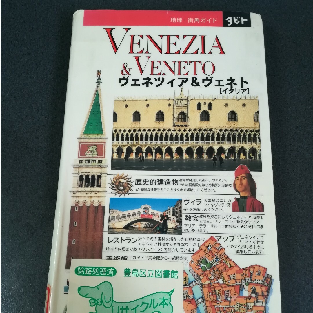 タビト　ヴェネツィア＆ヴェネト　同朋舎出版 エンタメ/ホビーの本(地図/旅行ガイド)の商品写真