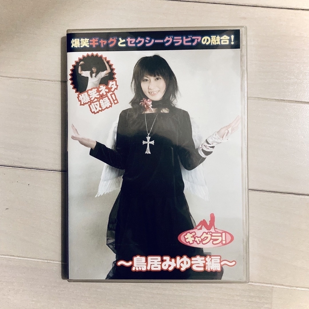 【最終値下げ】鳥居みゆき DVD ギャグラ 美品