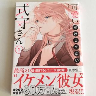 コウダンシャ(講談社)の可愛いだけじゃない式守さん 1巻(青年漫画)