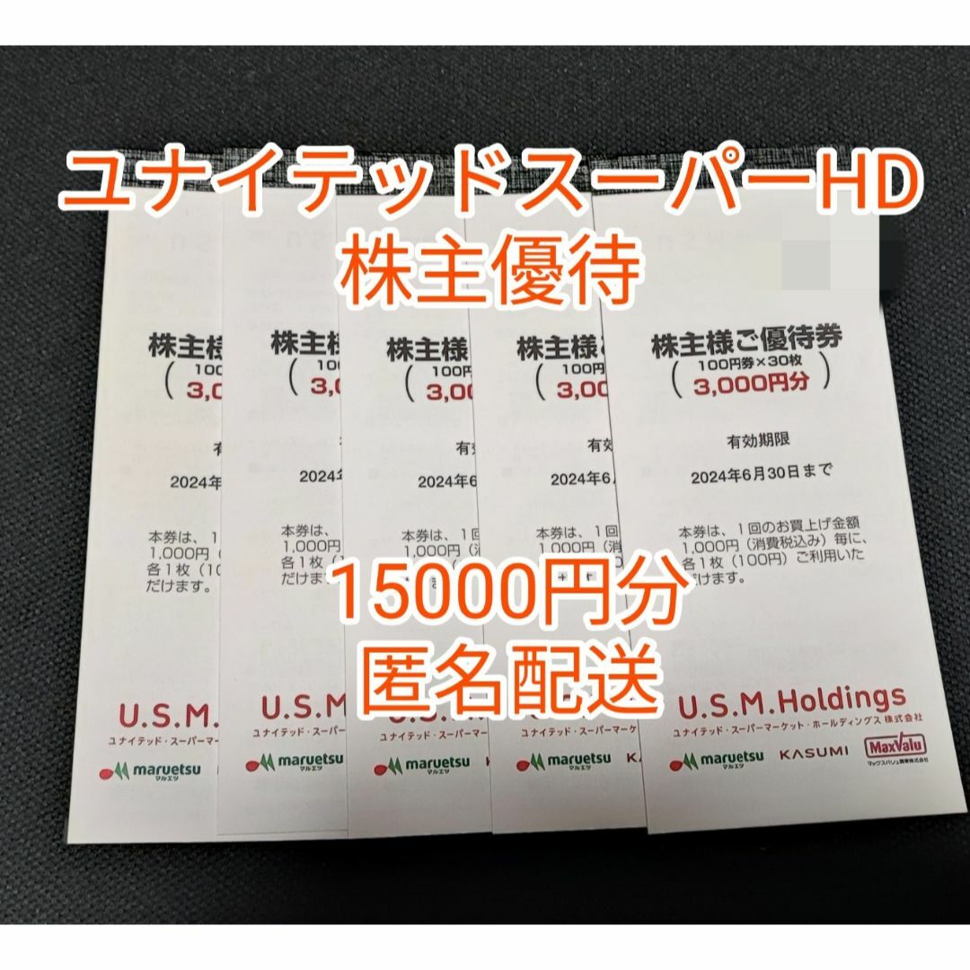 チケットユナイテッドスーパー マルエツ カスミ 株主優待 15000円