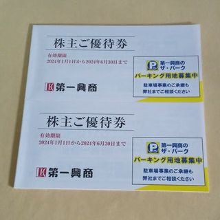 【匿名】第一興商 株主優待券 10,000円分(その他)