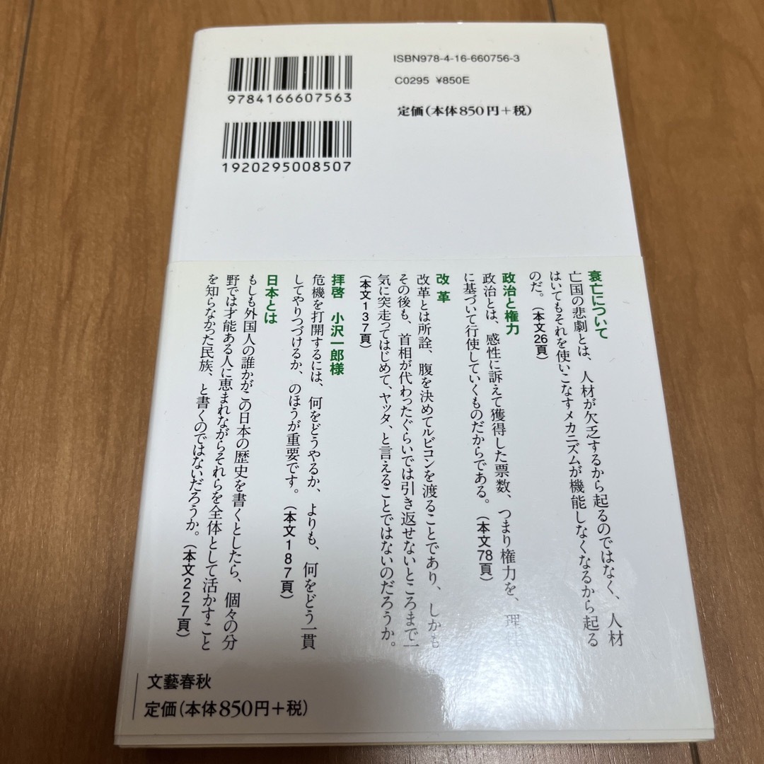 文藝春秋(ブンゲイシュンジュウ)の帯付き　日本人へ　国家と歴史篇　塩谷七生 エンタメ/ホビーの本(その他)の商品写真