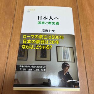 ブンゲイシュンジュウ(文藝春秋)の帯付き　日本人へ　国家と歴史篇　塩谷七生(その他)