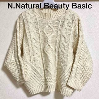 エヌナチュラルビューティーベーシック(N.Natural beauty basic)のエヌ ナチュラルビューティーベーシック　ケーブルニット　フリーサイズ(ニット/セーター)