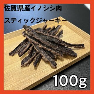【特別価格】佐賀県産猪肉スティックジャーキー100g・無添加無着色・ジビエおやつ(ペットフード)