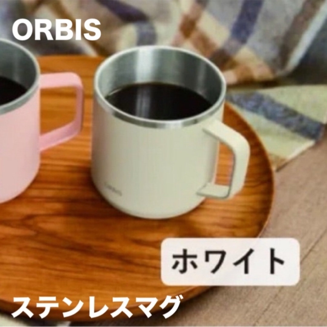 ORBIS(オルビス)の⭐︎値下げ中⭐︎オルビス ステンレスマグ インテリア/住まい/日用品のキッチン/食器(グラス/カップ)の商品写真