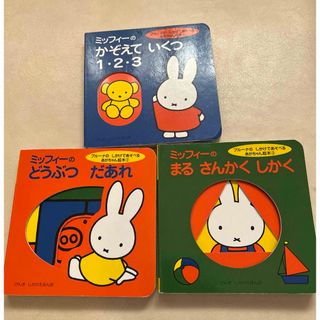 ミッフィー(miffy)の【最終お値下げ価格】ミッフィー絵本　ブルーナのしかけであそべるあかちゃん絵本(絵本/児童書)