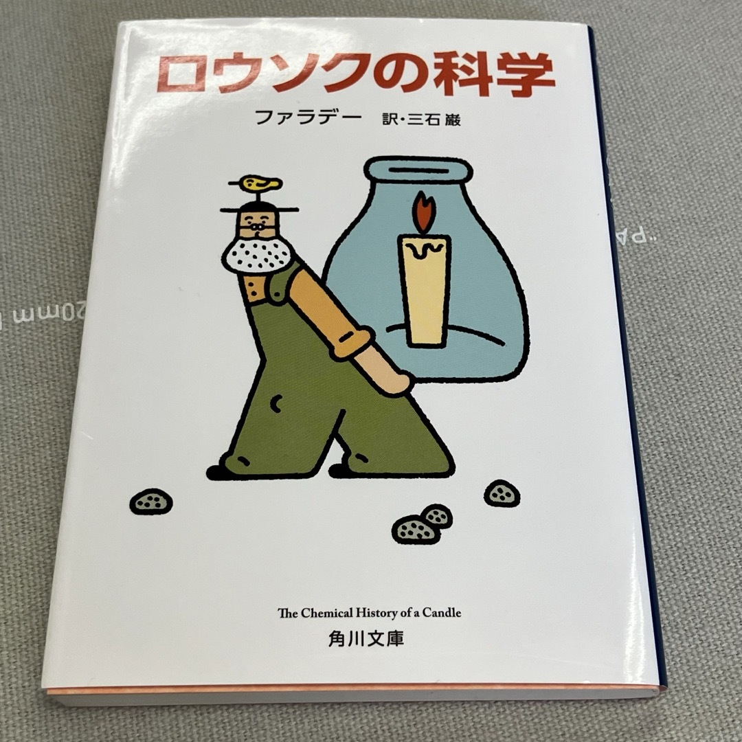 ロウソクの科学 エンタメ/ホビーの本(その他)の商品写真