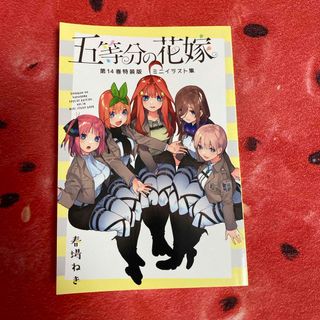 五等分の花嫁　ごとよめ　ミニイラスト集(キャラクターグッズ)