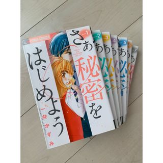 ショウガクカン(小学館)のさぁ秘密をはじめよう　一井かずみ　全巻(全巻セット)