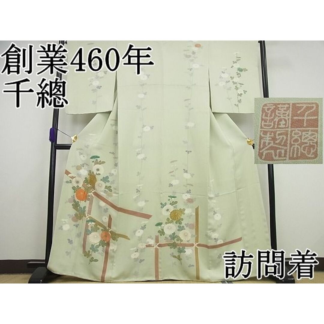 平和屋1平和屋1■極上　創業460年・千總　訪問着　駒刺繍　竹垣花文　パールトーン加工　逸品4s161