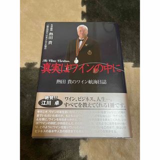 真実はワインの中に 熱田貴のワイン航海日誌(料理/グルメ)