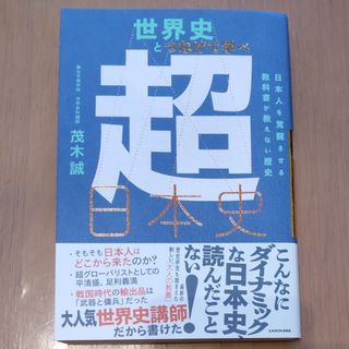 カドカワショテン(角川書店)の美品★茂木誠★世界史とつなげて学べ超日本史(人文/社会)