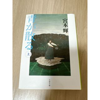 ブンシュンブンコ(文春文庫)の青が散る(その他)