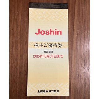Joshin 株主優待券5000円分　2024年3月31日まで(ショッピング)