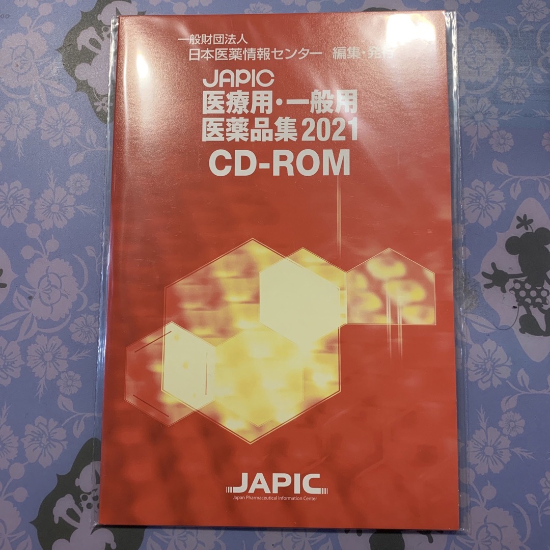 【レア版】JAPIC 医療用・一般用医薬品集2021 CD-ROM 2枚セット エンタメ/ホビーのエンタメ その他(その他)の商品写真