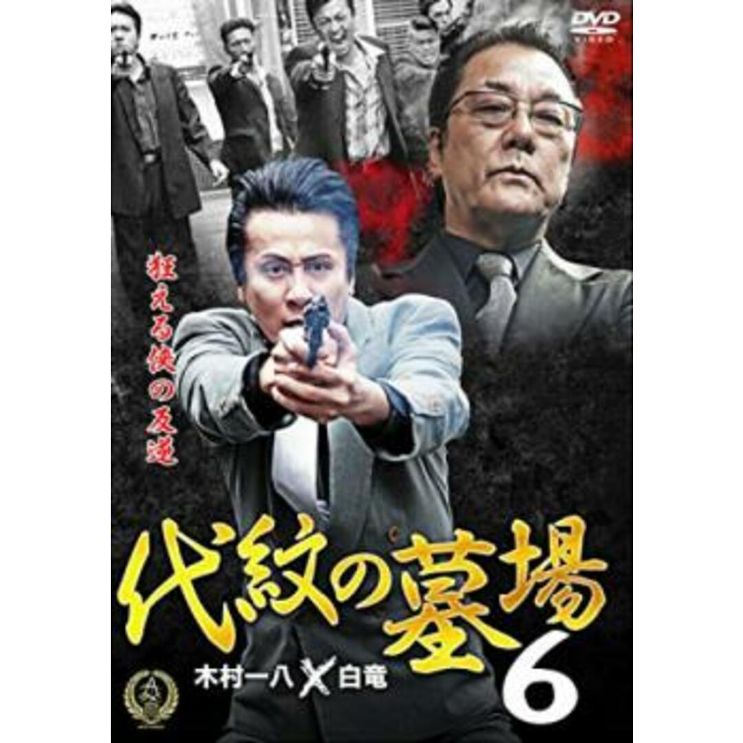 [123631]代紋の墓場 6【邦画 中古 DVD】ケース無:: レンタル落ち エンタメ/ホビーのDVD/ブルーレイ(日本映画)の商品写真