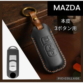【MAZDA】レザースマートキーケース　3ボタン　本革キーカバー　マツダ車　黒(車内アクセサリ)