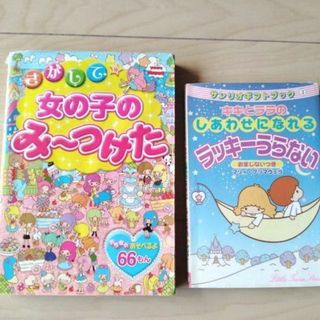 サンリオ(サンリオ)のさがして 女の子のみ～つけた　キキとララ　ラッキーうらない　しあわせになれる　(絵本/児童書)