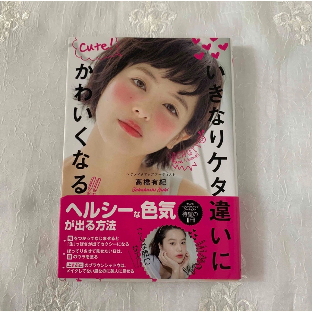 主婦と生活社(シュフトセイカツシャ)のいきなりケタ違いにかわいくなる💄+° エンタメ/ホビーの雑誌(美容)の商品写真