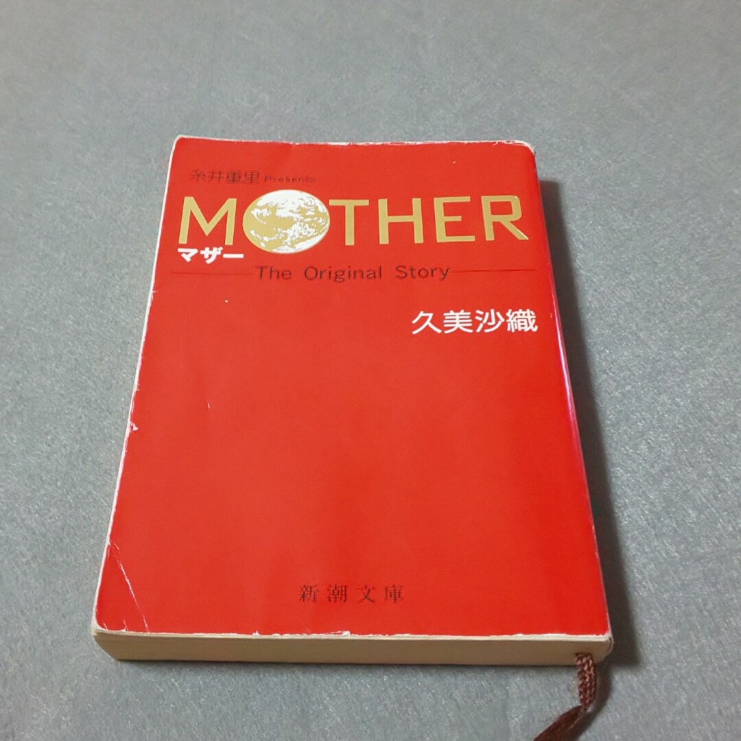 MOTHER マザー 小説 The Original Story 久美沙織 エンタメ/ホビーの本(文学/小説)の商品写真