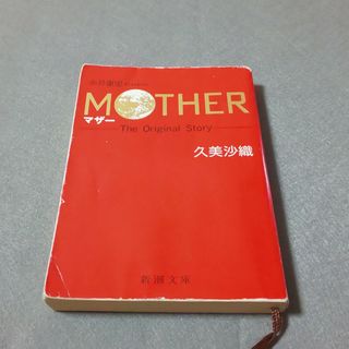 MOTHER マザー 小説 The Original Story 久美沙織(文学/小説)