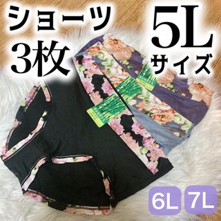 ショーツ 3枚セット 花柄　5L ブラック グレー 紫(ショーツ)